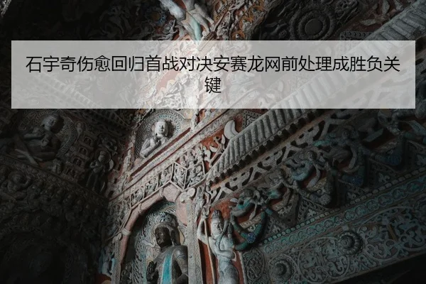 石宇奇伤愈回归首战对决安赛龙网前处理成胜负关键