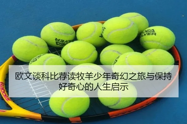 欧文谈科比荐读牧羊少年奇幻之旅与保持好奇心的人生启示